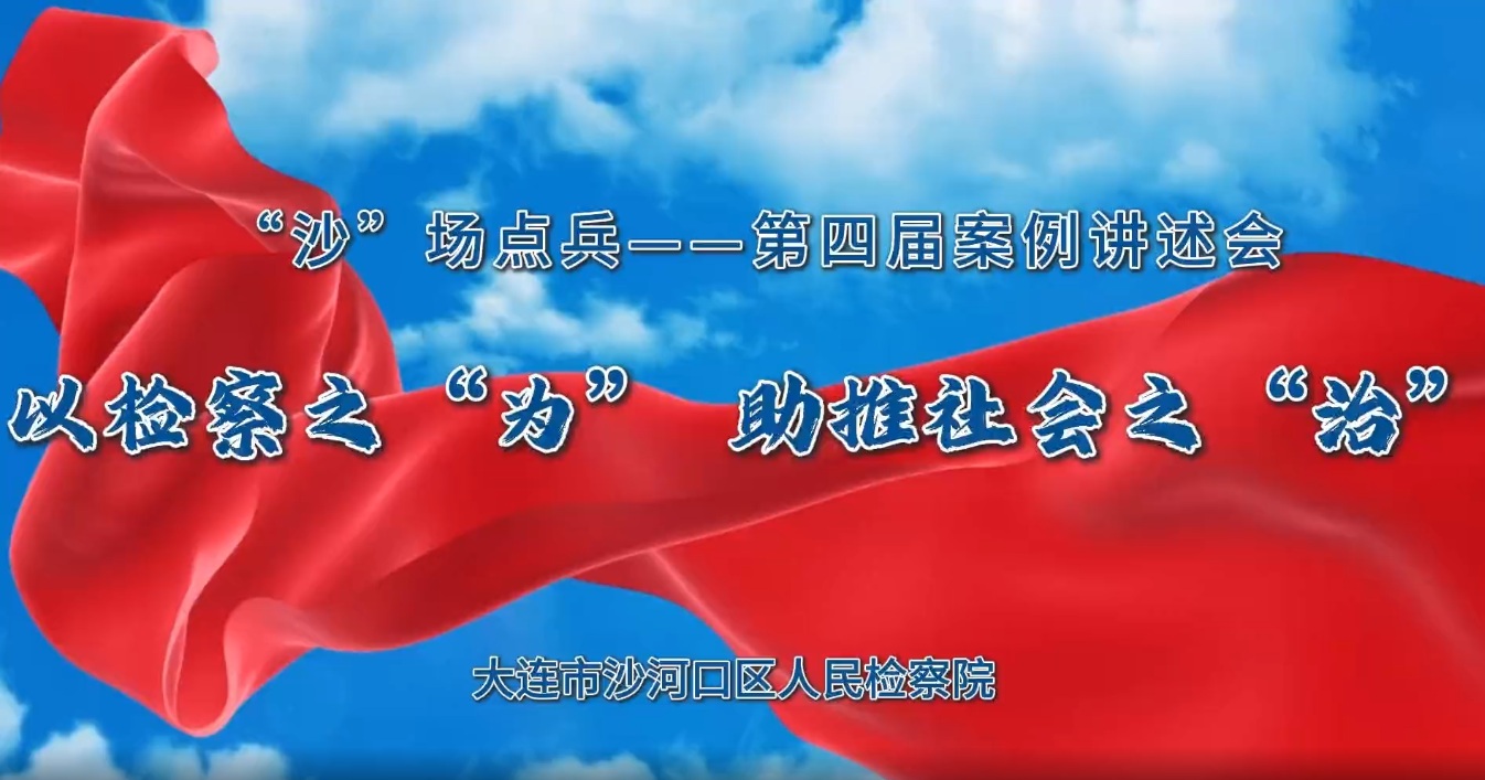 以检察之“为” 助推社会之“治”