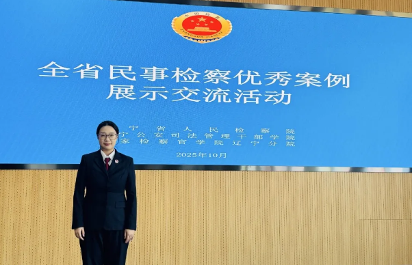 喜报！沙河口区检察院一案例荣获省精品案例